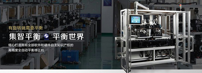 集智平衡機，為中國制造提升精度和速度